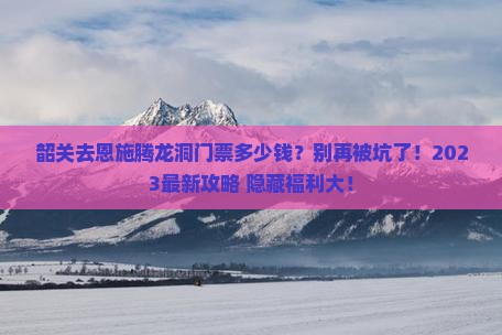 韶关去恩施腾龙洞门票