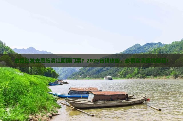 金昌去恩施清江画廊门票