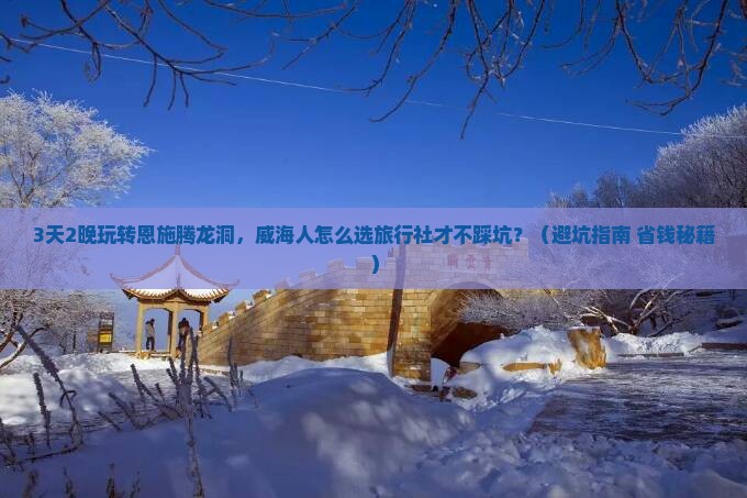 威海去恩施腾龙洞旅行社
