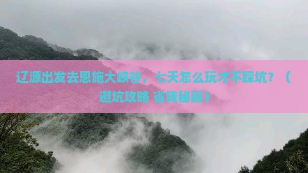 辽源到恩施大峡谷七日游