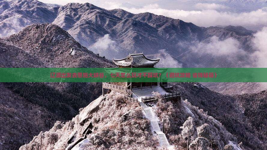 辽源到恩施大峡谷七日游