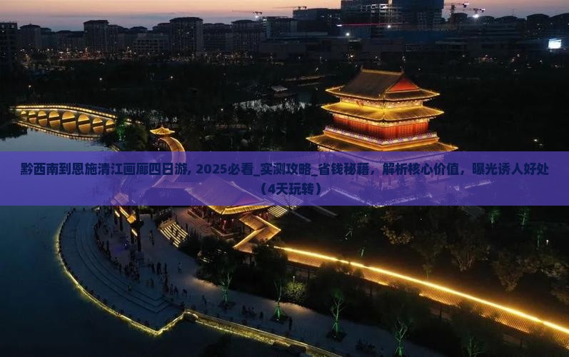 黔西南到恩施清江画廊四日游