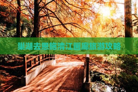 巢湖去恩施清江画廊攻略