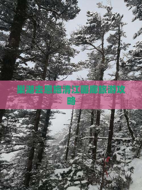 巢湖去恩施清江画廊攻略