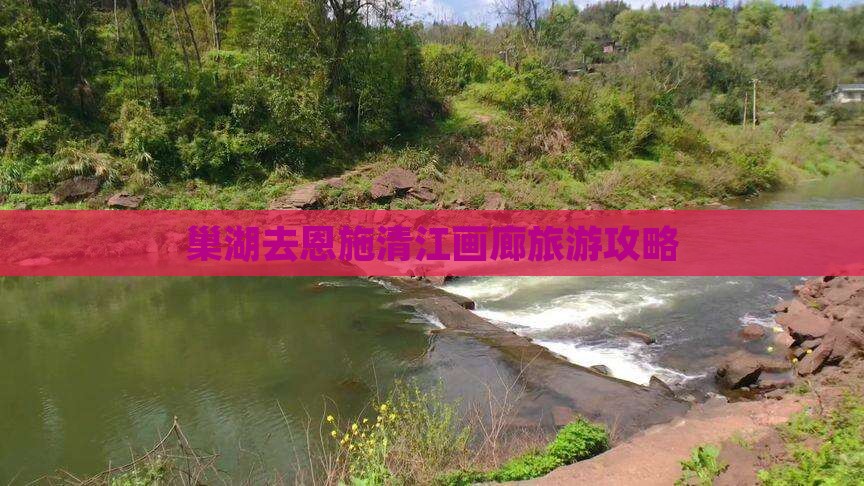 巢湖去恩施清江画廊攻略