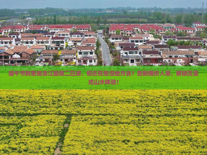 端午节到恩施清江画廊二日游
