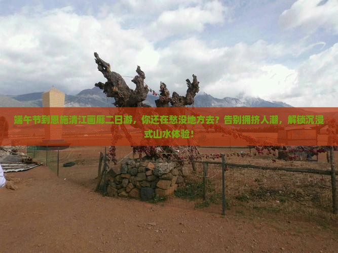端午节到恩施清江画廊二日游