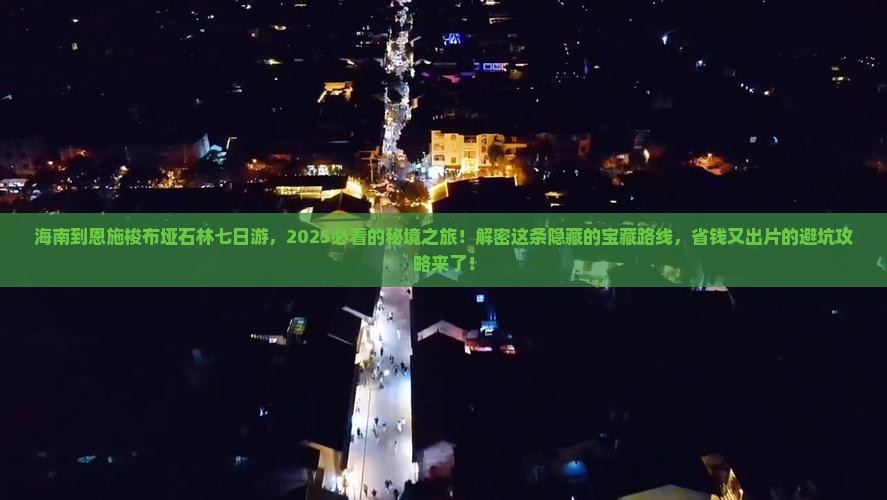 海南到恩施梭布垭石林七日游