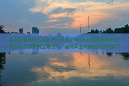 海南到恩施梭布垭石林七日游