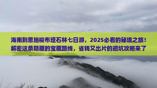 海南到恩施梭布垭石林七日游