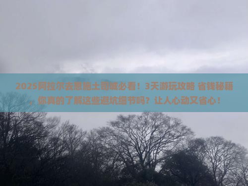 阿拉尔去恩施土司城攻略