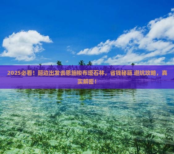 延边去恩施梭布垭石林攻略