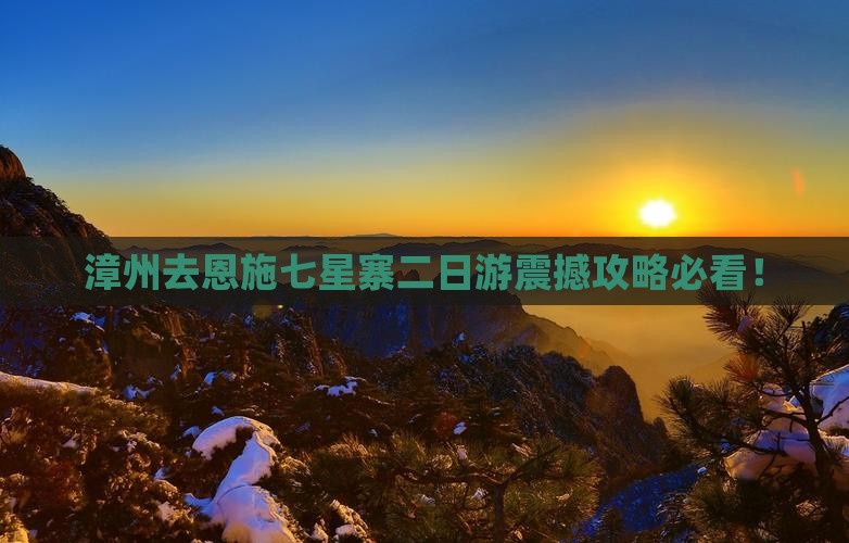 漳州去恩施七星寨二日游