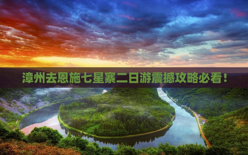 漳州去恩施七星寨二日游