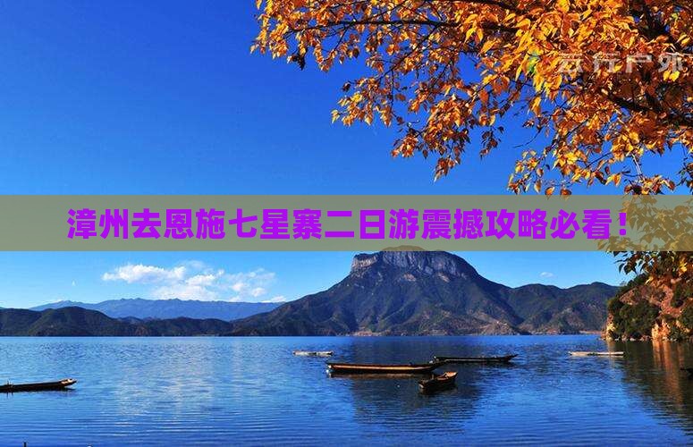 漳州去恩施七星寨二日游