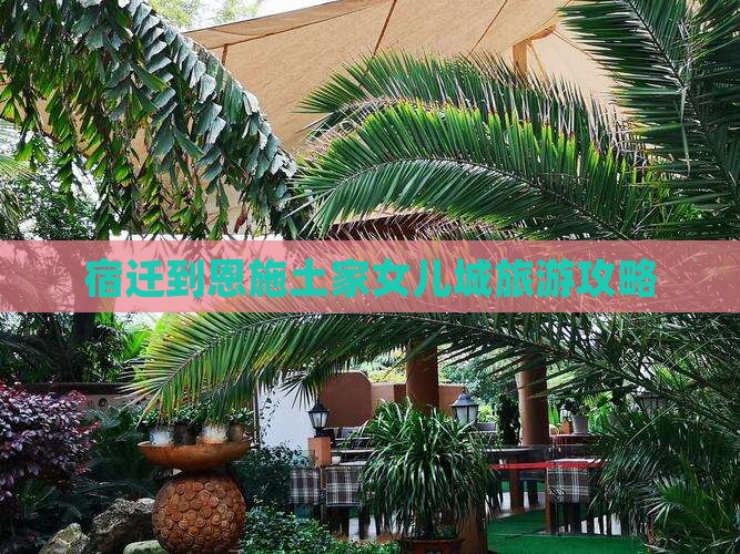 宿迁到恩施土家女儿城景点