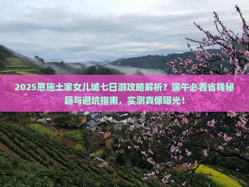 端午节到恩施土家女儿城七日游