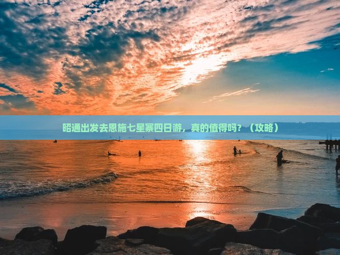 昭通去恩施七星寨四日游