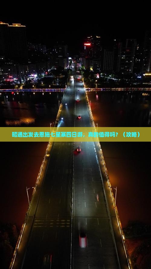 昭通去恩施七星寨四日游