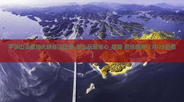 平顶山去恩施大峡谷三日游