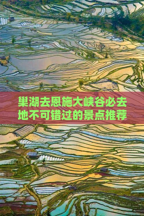 巢湖去恩施大峡谷必去地