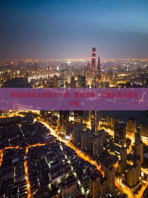 海西去恩施土司城个人游