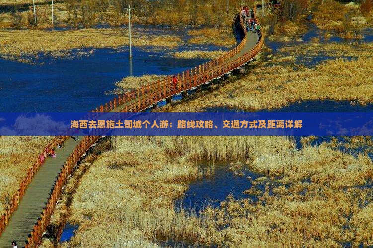 海西去恩施土司城个人游