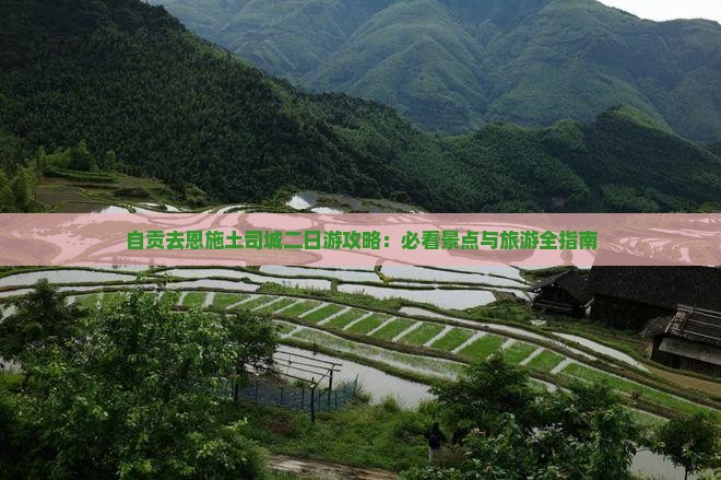 自贡去恩施土司城二日游