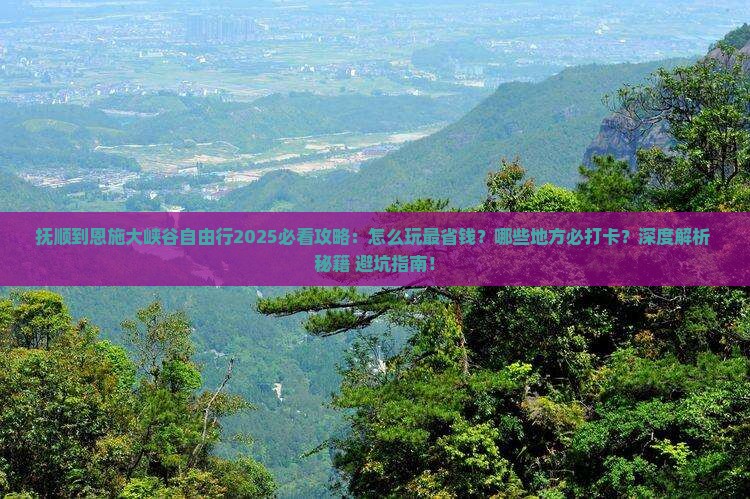 抚顺到恩施大峡谷自由行