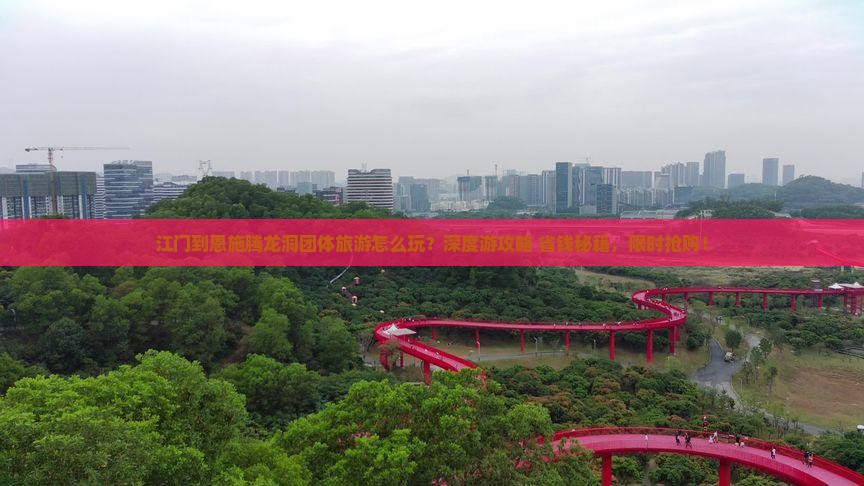 江门到恩施腾龙洞团体旅游