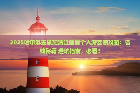 哈尔滨去恩施清江画廊个人游
