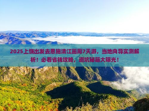 上饶到恩施清江画廊七日游