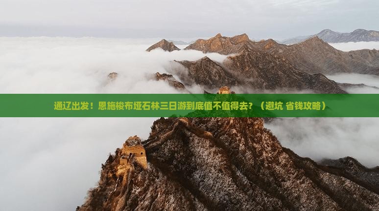 通辽到恩施梭布垭石林三日游