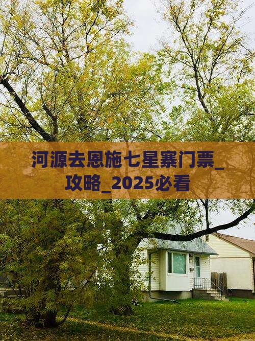 河源去恩施七星寨门票