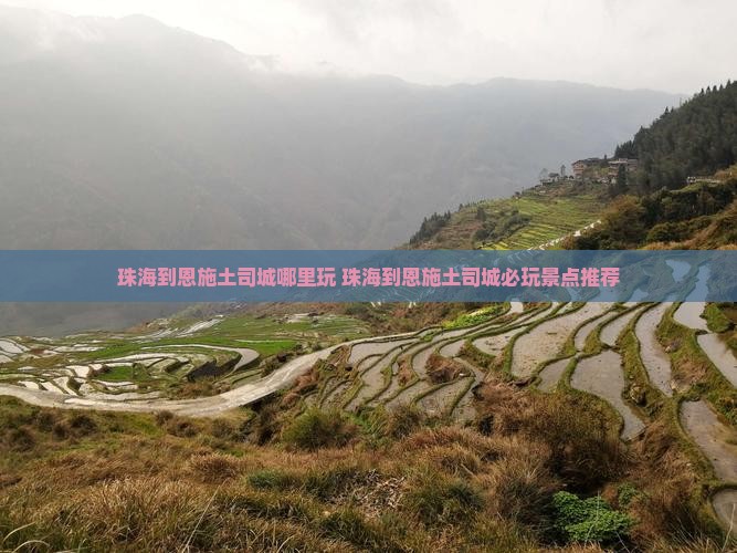 珠海到恩施土司城哪里玩