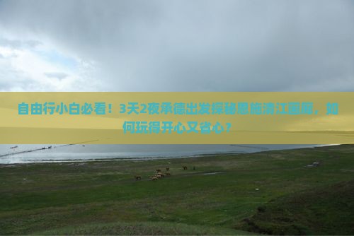 自由行小白必看！3天2夜承德出发探秘恩施清江画廊，如何玩得开心又省心？