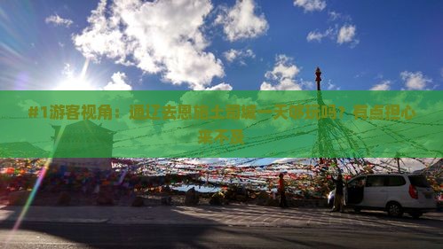 #1游客视角：通辽去恩施土司城一天够玩吗？有点担心来不及