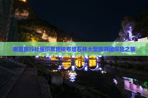 南昌旅行社组织恩施梭布垭石林大型旅游团探险之旅