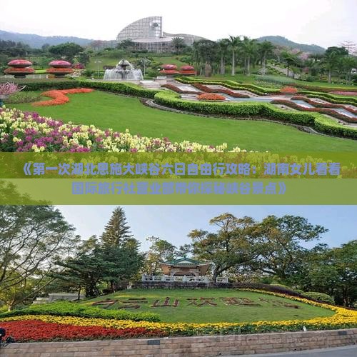 《第一次湖北恩施大峡谷六日自由行攻略：湖南女儿看看国际旅行社营业部带你探秘峡谷景点》