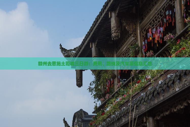 赣州去恩施土司城三日游：费用、路线及汽车票信息汇总