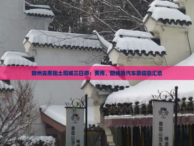 赣州去恩施土司城三日游：费用、路线及汽车票信息汇总