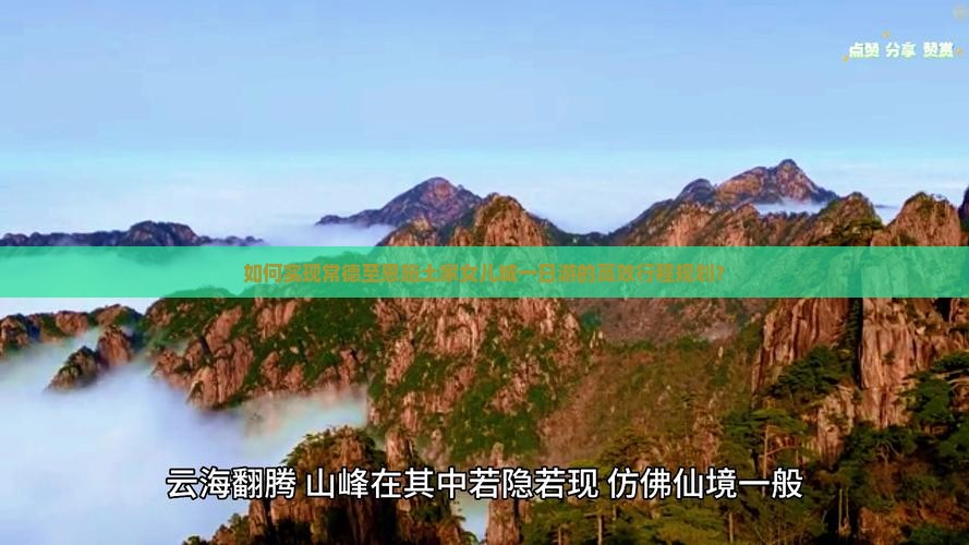 如何实现常德至恩施土家女儿城一日游的高效行程规划？