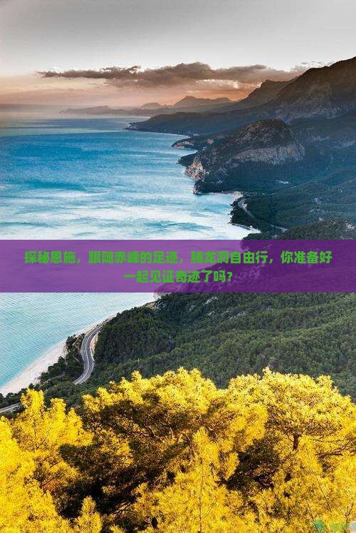 探秘恩施，跟随赤峰的足迹，腾龙洞自由行，你准备好一起见证奇迹了吗？