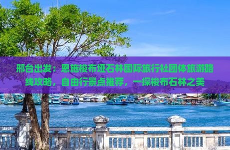 邢台出发：恩施梭布垭石林国际旅行社团体旅游路线攻略，自由行景点推荐，一探梭布石林之美