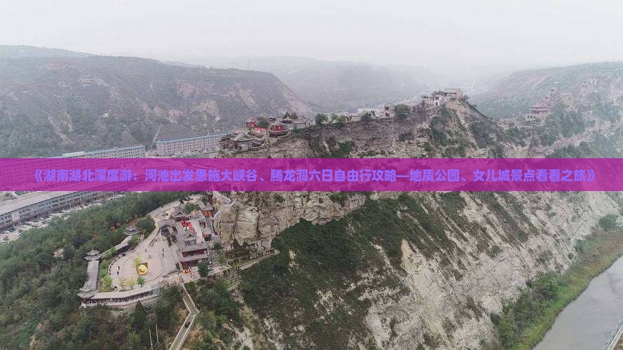《湖南湖北深度游：河池出发恩施大峡谷、腾龙洞六日自由行攻略—地质公园、女儿城景点看看之旅》