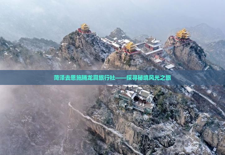 菏泽去恩施腾龙洞旅行社——探寻秘境风光之旅