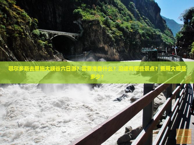 鄂尔多斯去恩施大峡谷六日游？需要准备什么？沿途有哪些景点？费用大概是多少？