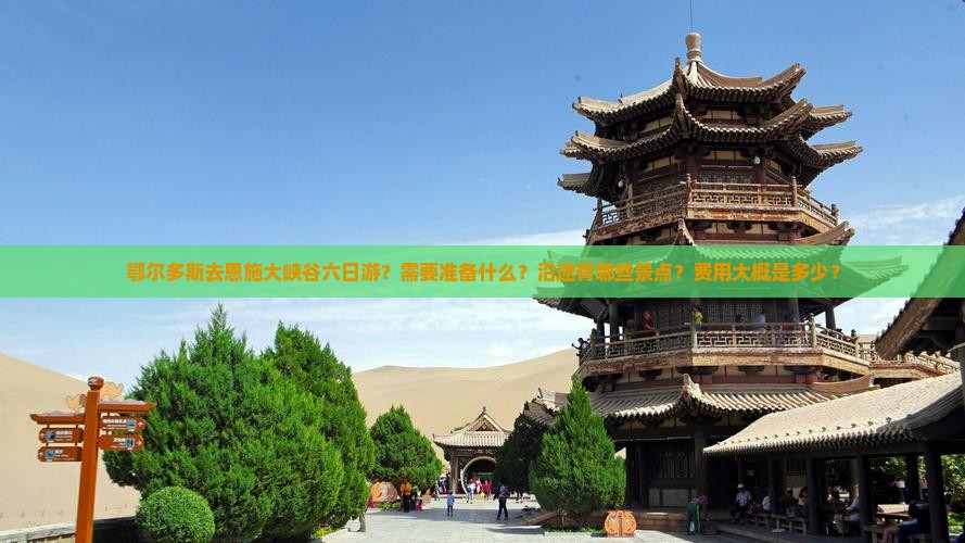鄂尔多斯去恩施大峡谷六日游？需要准备什么？沿途有哪些景点？费用大概是多少？