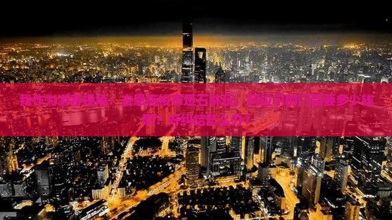 我作为游客视角：去恩施梭布垭石林玩，阿拉尔的门票要多少钱啊？好纠结怎么办？