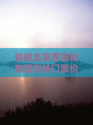 仙桃出发恩施梭布垭石林门票价格及旅游攻略